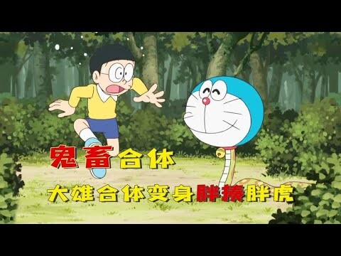 哆啦a梦：鬼畜合体狗子，大雄合体静香，做出了这辈子最羞耻的事。哆啦A梦新番国语中文 机器猫 儿童动画 动漫解说 大雄 静香 胖虎 小夫 小叮当