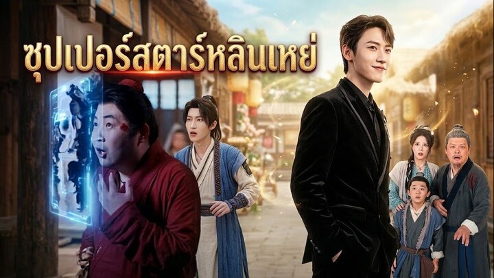 ซูเปอร์สตาร์ หลินเหย่