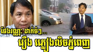 Pheng Vannak News Talk About Rain floods Phnom Penh | June 24, 2022