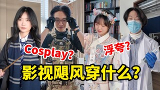 这是公司还是漫展？影视飓风员工也太会穿搭了…