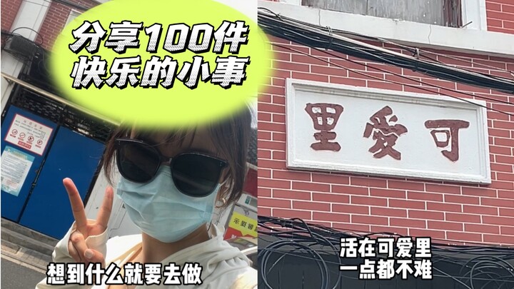 【第一弹】分享100件快乐的小事