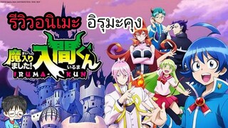[แนะนำ อนิเมะ] อิรุมะคุง ผจญภัยในแดนปีศาจ