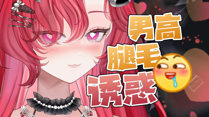 怎么会有人要男高腿毛啊！！！！