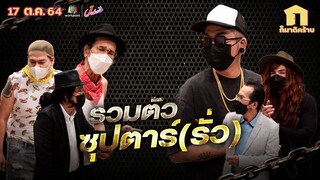 ก็มาดิคร้าบ l รวมศิลปินสุดรั่ว ใครตัวจริงตัวปลอม l 17 ต.ค. 64