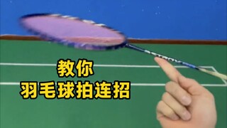 一个人玩花式 教你超级哇塞的羽毛球连招。