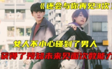 “‘ยังจะได้พบคุณอีก 3 ครั้ง’ — ความสามารถพิเศษที่สามารถคาดเดาจำนวนครั้งสุดท้ายที่จะได้เจอคนอื่น มันดี