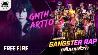 [Free Fire]EP.530 GM Artto แวะมาบอกชุด Gangster Rap กลับมาแล้วจ้า