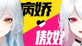 当病娇向傲娇告白…今日胜负：傲娇的败北