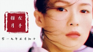 【古装女子群像/混剪】左手指着月