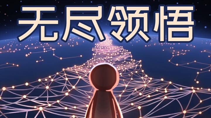 《无尽领悟》 - 小绿和小蓝