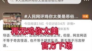 只因时代结束！人民日报网评鸡你太美是恶俗玩梗！
