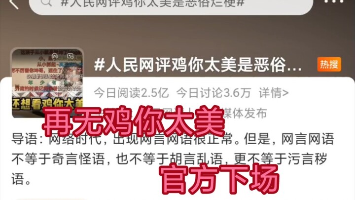 只因时代结束！人民日报网评鸡你太美是恶俗玩梗！
