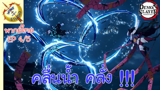 ดาบพิฆาตอสูรภาคย่านเริงรมย์ พากย์ไทย EP 4 (5/5)