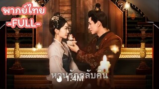 พากย์ไทย -FULL- หวนรักกลับคืน | เจียวอวี่ ฮูหยินจวนโห | เสิ่งฉางเจ๋อ จิ้งอันโหว | อวี้เจ๋อ จิ้งอ๋อง