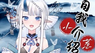 【自我介绍】“ 听 闻 山 鬼 ，初 入 凡 尘 ”