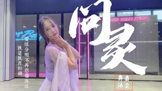 女大学生花半个月工资学的古典舞《问灵》（满500投币出个超详细教程～）
