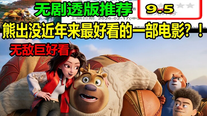 เป็นภาพยนตร์เรื่องที่น่าดูที่สุดของ “หมีออกผจญภัย” ในรอบหลายปีเลยหรือ?! แนะนำแบบไม่สปอยล์!! โคตรสนุก