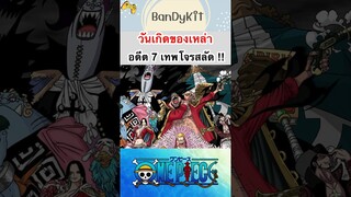 วันพีช:วันเกิดของ 7 เทพโจรสลัด #shorts #onepiece #roblox #bloxfruits #anime #fypシ #tiktok #gaming