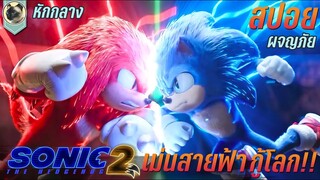 โซนิค เม่นสายฟ้าทะลุโลก สปอยหนัง SONIC THE HEDGEHOG 2 โซนิค เดอะ เฮดจ์ฮ็อก 2