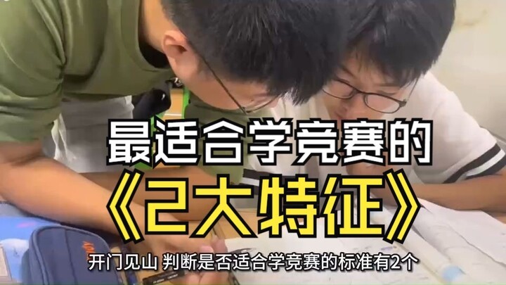 เข้าประเด็นเลย มีเกณฑ์ 2 ข้อในการพิจารณาว่าเหมาะจะเรียนแข่งขันหรือไม่!!