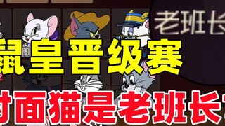 เกมมือถือ Tom and Jerry : ซีซั่นที่ 21 ราชาหนูเจอหัวหน้าทีมเก่าที่เล่นเป็นแมวในแมตช์เลื่อนชั้น? -