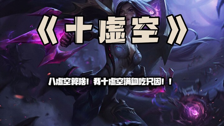 十虚空大龙：八虚空算什么？我十虚空满血吃只因！！