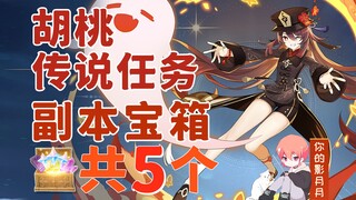 [Genshin Impact] 5 صناديق كنز في مهمة أسطورة Hu Tao/فصل جذب الفراشات/كيف تطير الفراشات بعيدًا/لوداع 