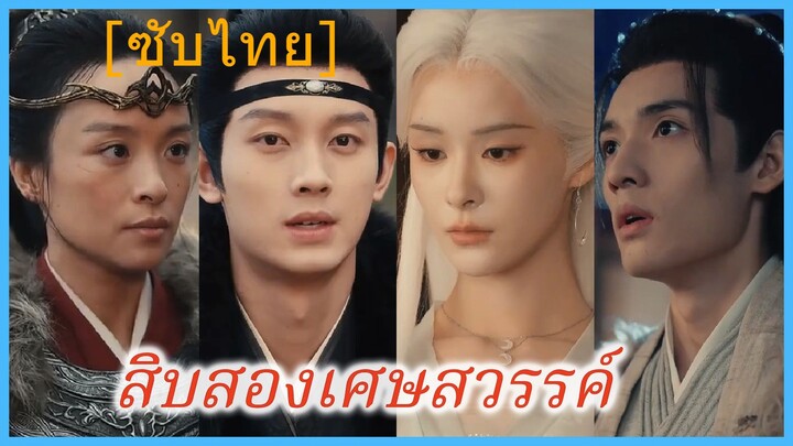 สิบสองเศษสวรรค์ (ซับไทย)
