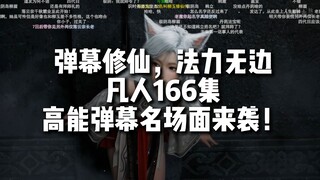 凡人166集高能弹幕名场面