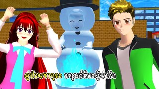 คู่ป่วนซากุระ มนุษย์หิมะผู้น่ารัก ☃ - Sakura Snow Man