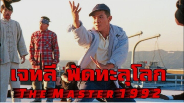 ฟัดทะลุโลก The Master (1992)