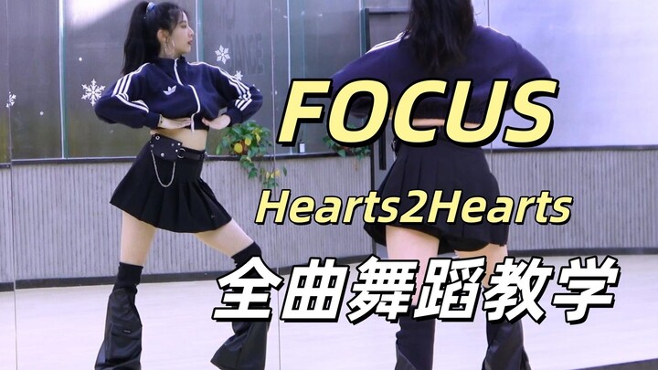 【คณะนาฏศิลป์หนาน】Hearts2Hearts "FOCUS" สอนเต้นทั้งเพลง + เต้นคัฟเวอร์ ตอนบน