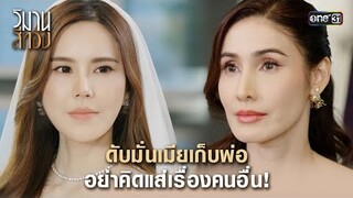 ดับมั่นเมียเก็บพ่อ อย่าคิดแส่เรื่องคนอื่น! | Highlight วิมานสีทอง Ep.11 | 26 ก.พ. 67 | one31