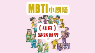 【MBTI小剧场】48-游戏世界1