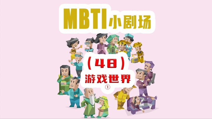 【MBTI小剧场】48-游戏世界1