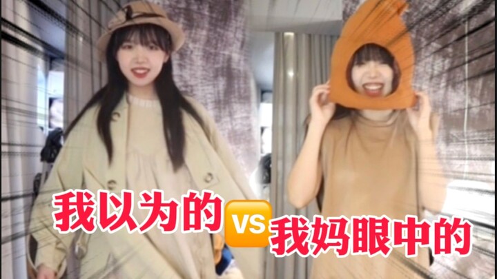 我以为的春夏连衣裙穿搭vs妈妈眼中我的穿搭