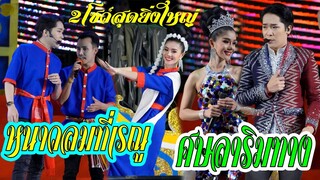 2โชว์สะตอรี่ หนาวลมที่เรณู ศาลาริมทาง