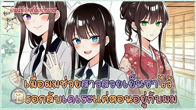 [Spoil TonHom] เมื่อผมช่วยสาวสวยเย็นชาไว้เธอกลับเดๆแค่ตอนอยู่กับผม ตอนที่ 1 - 4