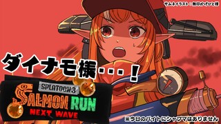 【スプラトゥーン3/サーモンラン】ダイナモローラー最高！出勤します！【不知火フレア/ホロライブ】