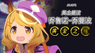 【F1】โปรดเลือกม้า JOJO ของคุณ