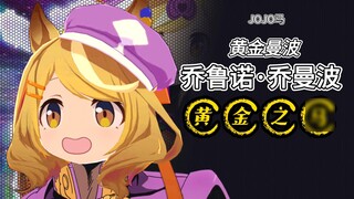 【F1】โปรดเลือกม้า JOJO ของคุณ