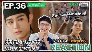 【REACTION】[EP.36 END] ตำนานแมวขาวแห่งศาลต้าหลี่ (พากย์ไทย) White Cat Legend | iQIYIxมีเรื่องแชร์