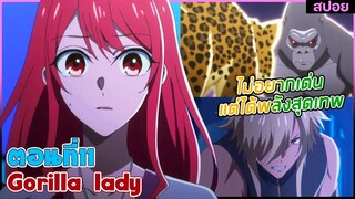 (สปอยอนิเมะใหม่) Gorilla Lady เธอได้รับพรกอลิล่าจากเทพ : ไม่อยากเด่นแต่โครตเทพ | ตอนที่ 11