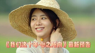 谭松韵/聂远/翟子路 等主演新剧《我们这十年》发布单元预告《心之所向》，将于10月10日播出【影视预告资讯】