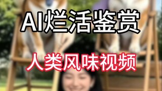 【AI抽象艺术】人类风味视频鉴赏：身体360度旋转头不动，狗凭空多出一个人类手臂