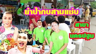 แซงทางโค้ง​ ยำป้า​กบ​สาม​แซ่​บ​สาขา​นครปฐม​ มีนางกวัก​ดี​ลูกค้าแน่นร้าน‼️