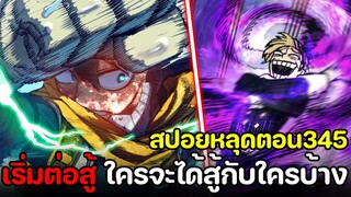 [สปอย] มายฮีโร่ ตอน 345 จับคู่ต่อสู้! ใครจะได้สู้กับใครบ้าง!? เดือดทุกคู่