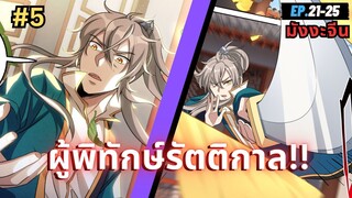 ตอนที่ 21-25 | สปอยมังงะจีน!! ผู้พิทักษ์รัตติกาล