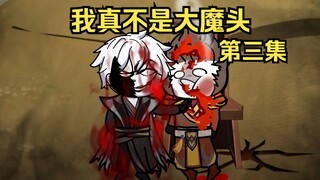 寒小六无意间砸到一名魔修，却被脑补成绝世大魔头