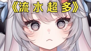 《人越多流水越多》